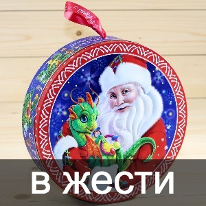Сладкие новогодние подарки в жестяной упаковке в Видное